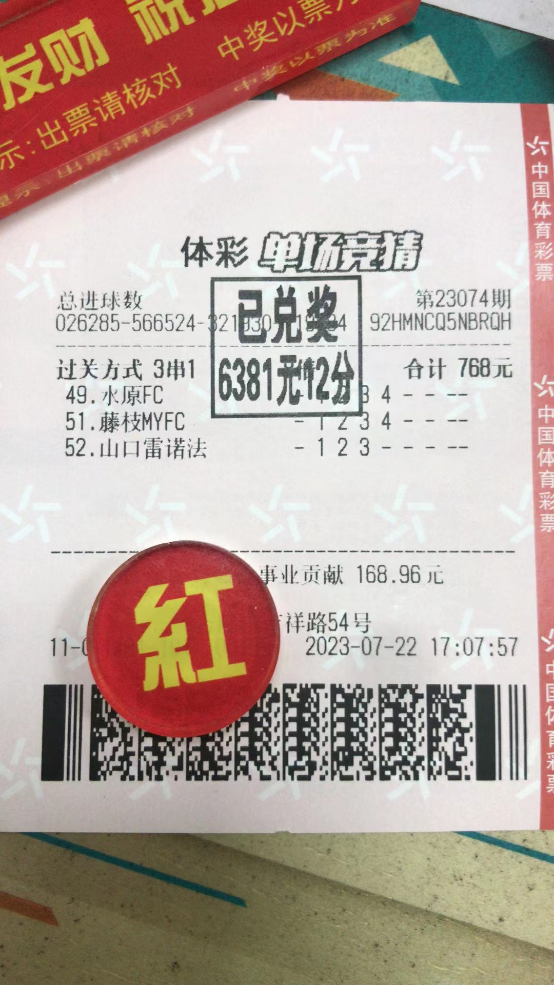 7月22日总进球数收米6381元-北单实体店