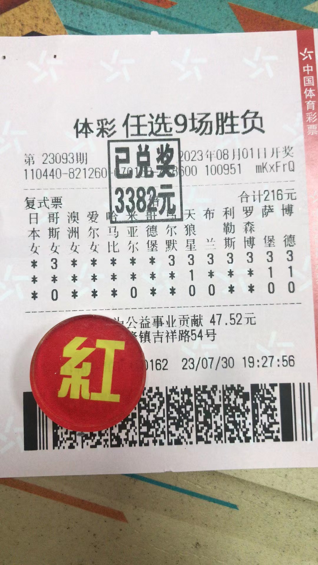 8月1日任选9场胜负收米3382元-北单实体店