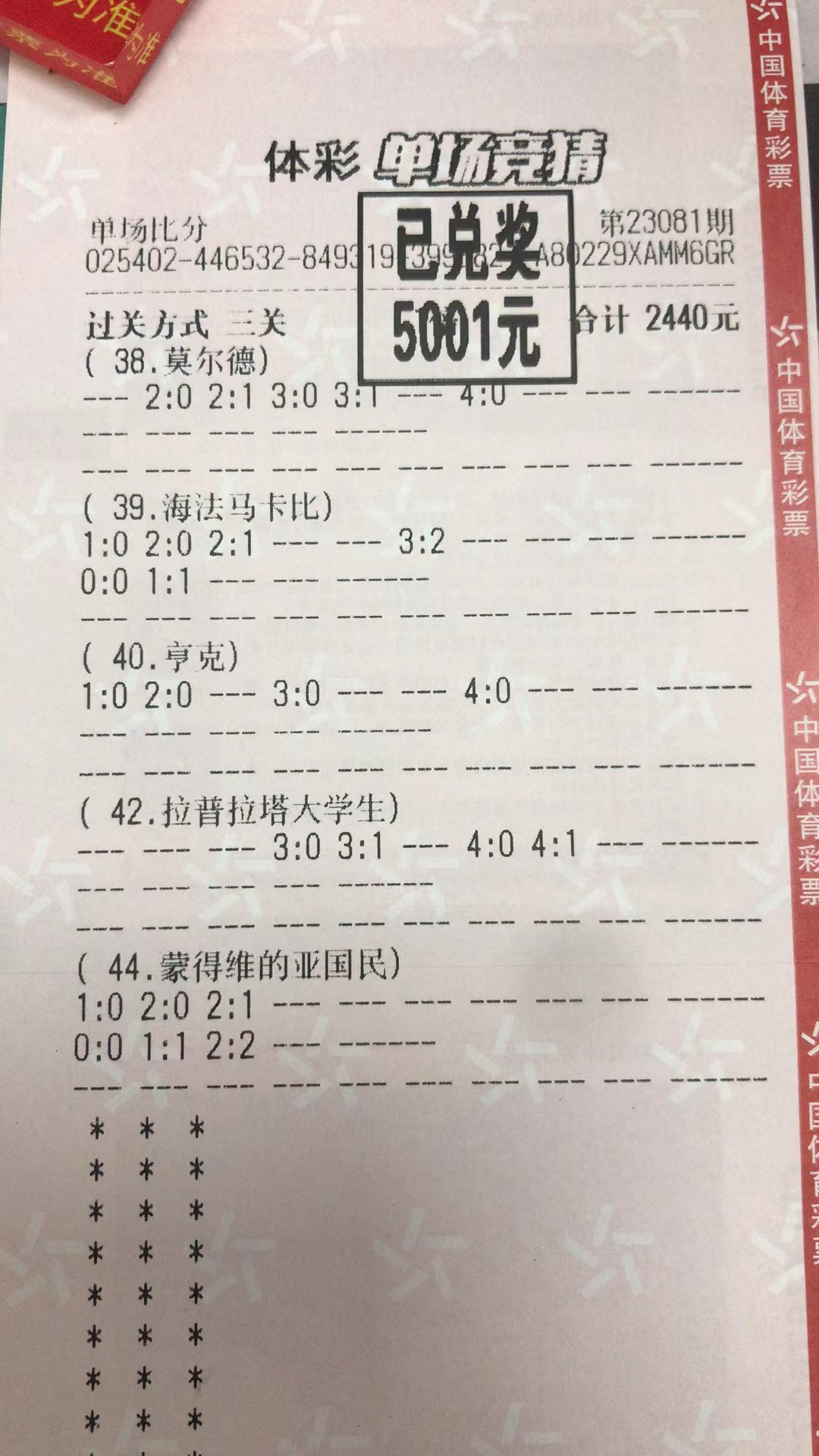 8月3日比分收米5001元-北单实体店