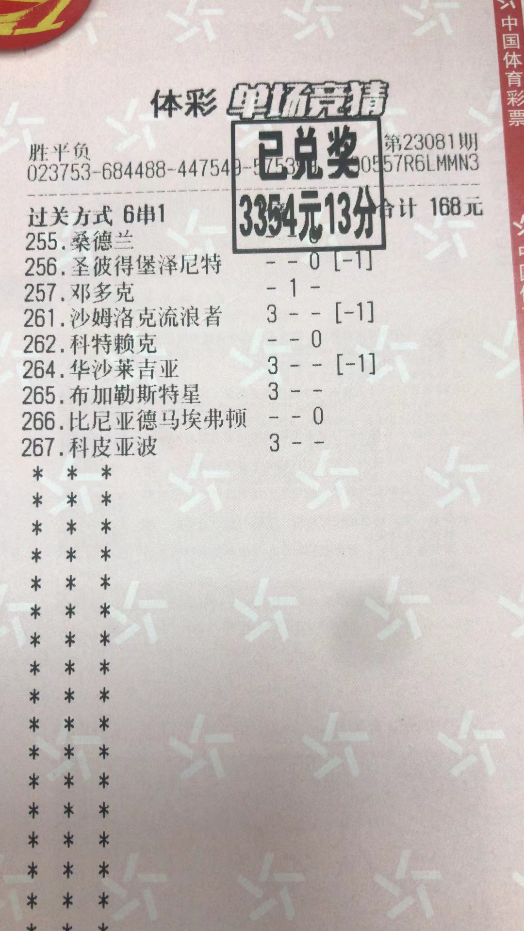 8月7日胜平负收米3354元-北单实体店