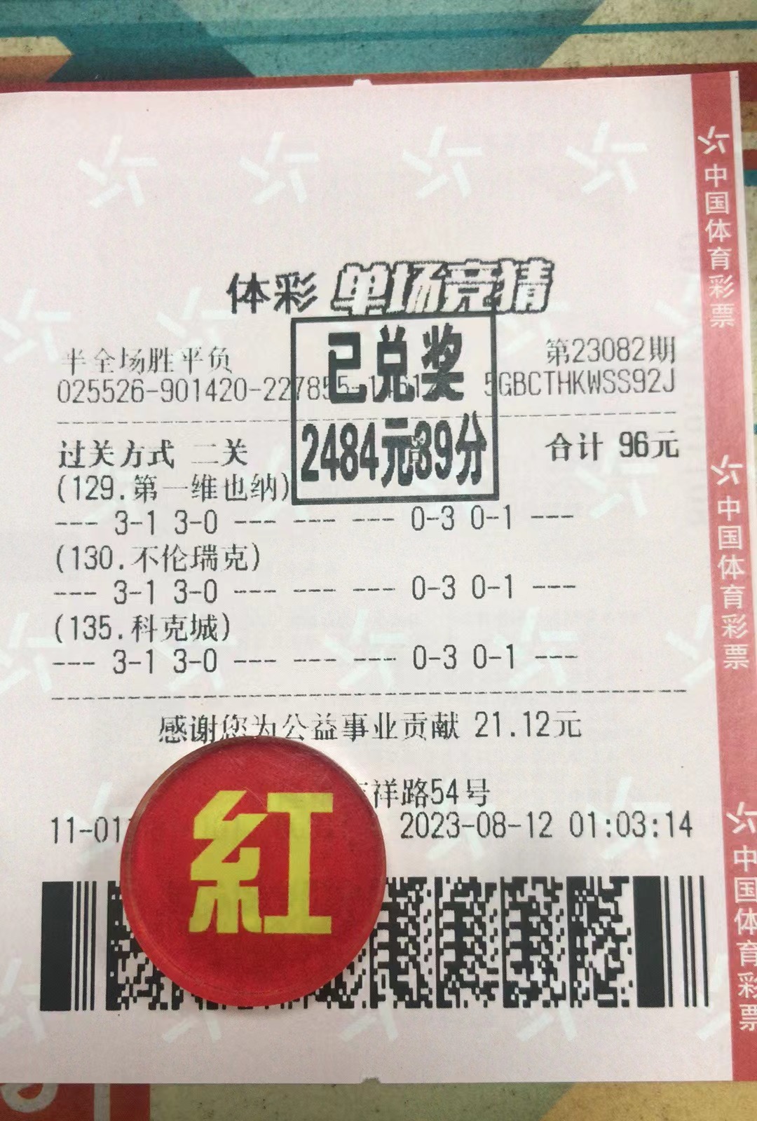 8月12日半全场胜平负收米2484元-北单实体店