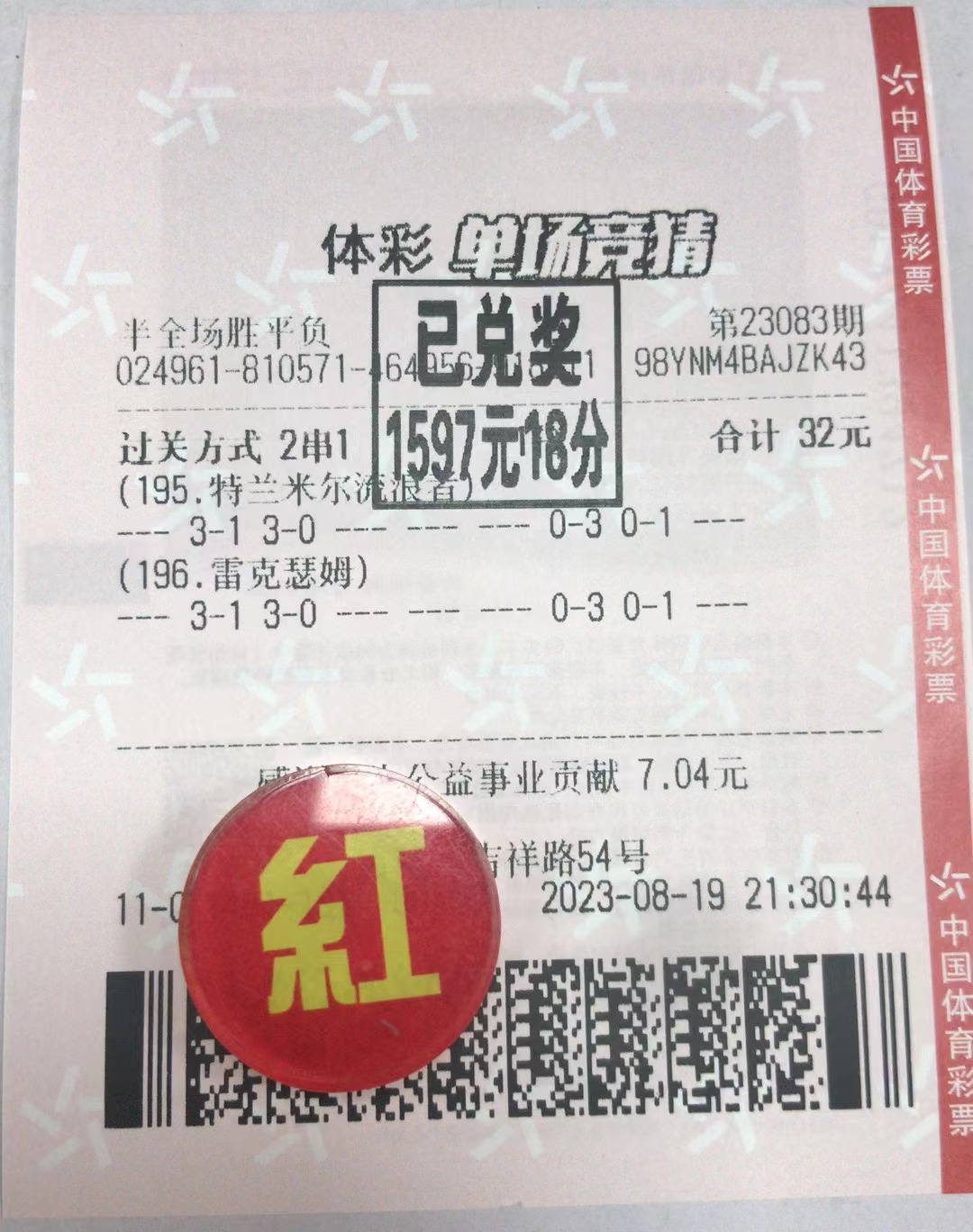 8月20日半全场胜平负收米1597元-北单实体店