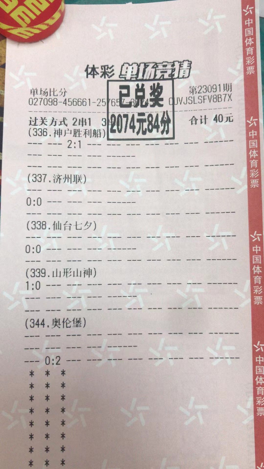 9月4日比分收2074元-北单实体店
