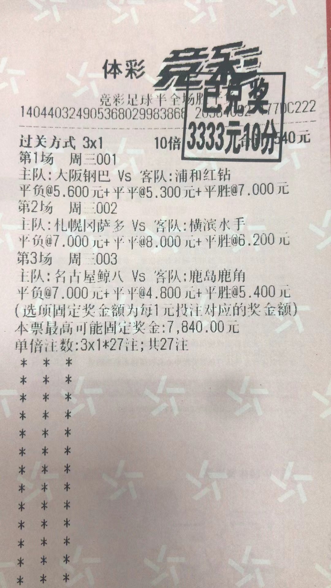 9月7日半全场收3333元-北单实体店