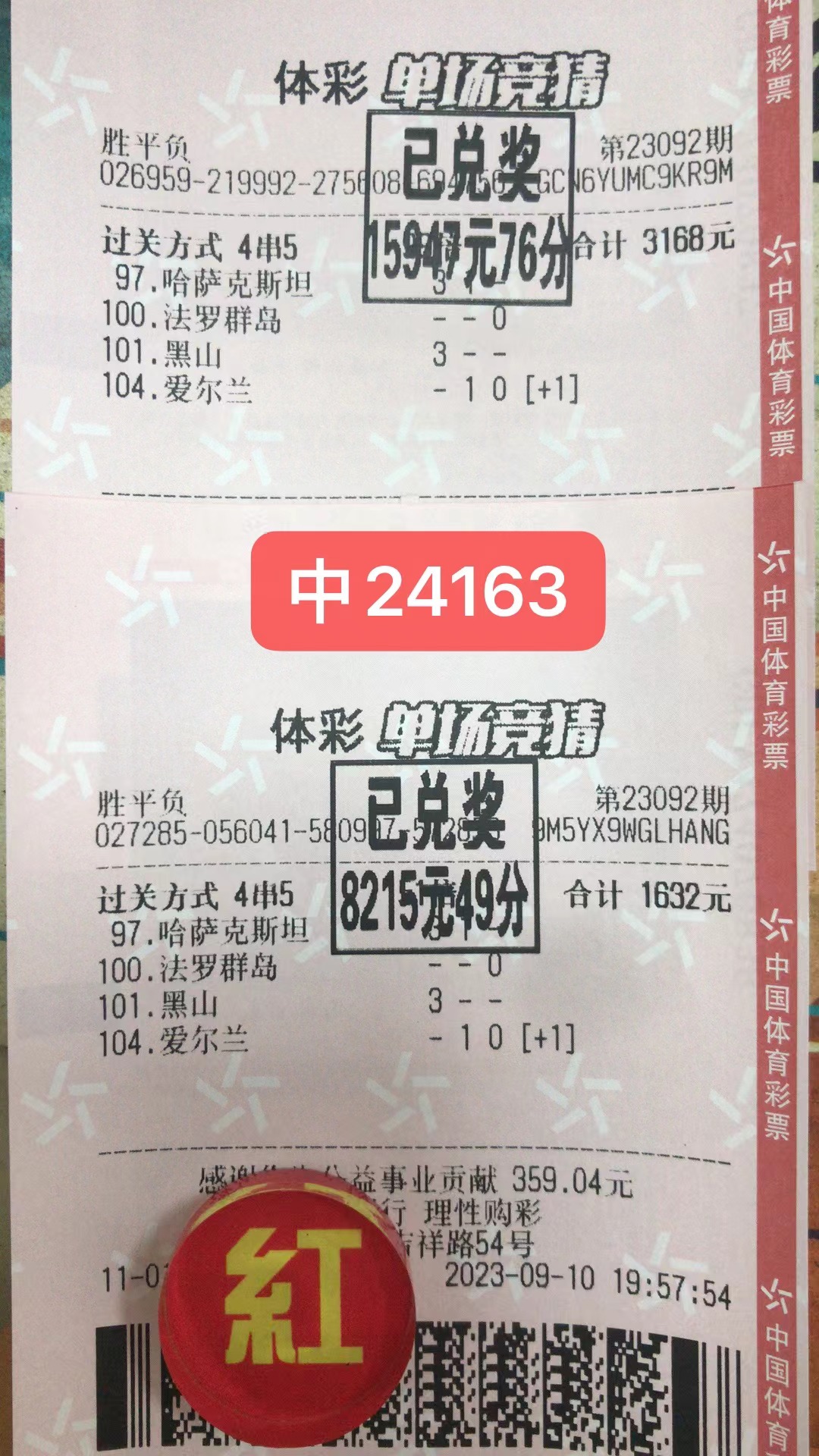 9月11日北单胜平负两票共收24163元-北单实体店
