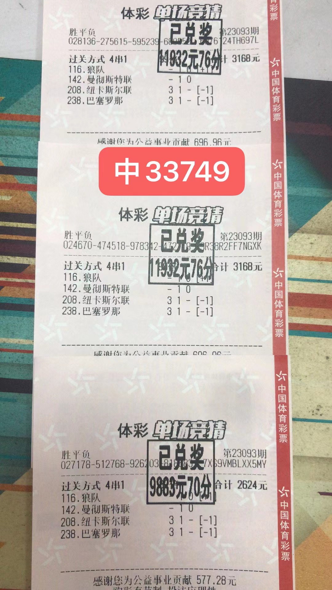  9月17日胜平负三票共收33749元-北单实体店