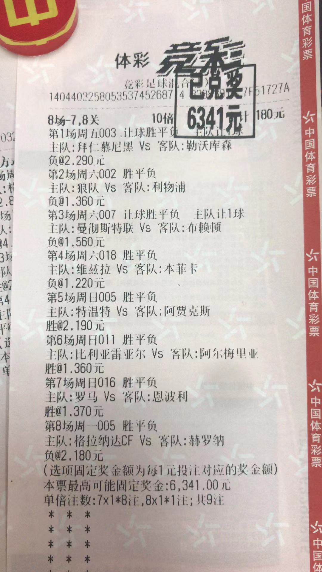 9月19日竞足混合过关收米6341元-北单实体店