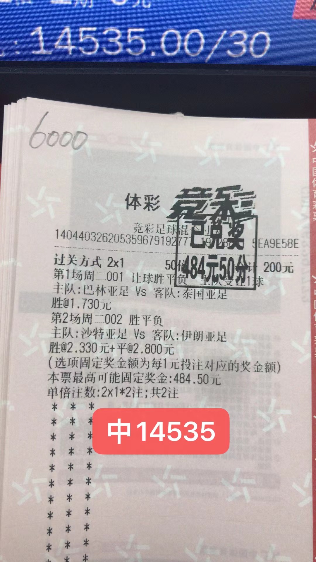 9月20日竞足二串一收米14535元-北单实体店