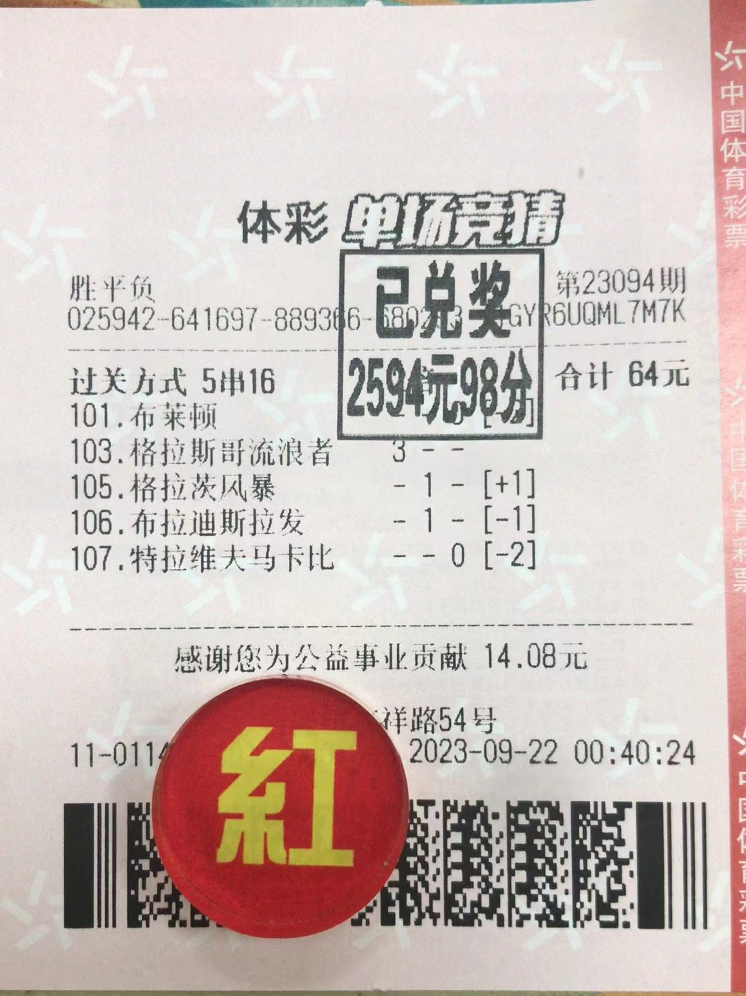 9月22日胜平负收米2594元-北单实体店