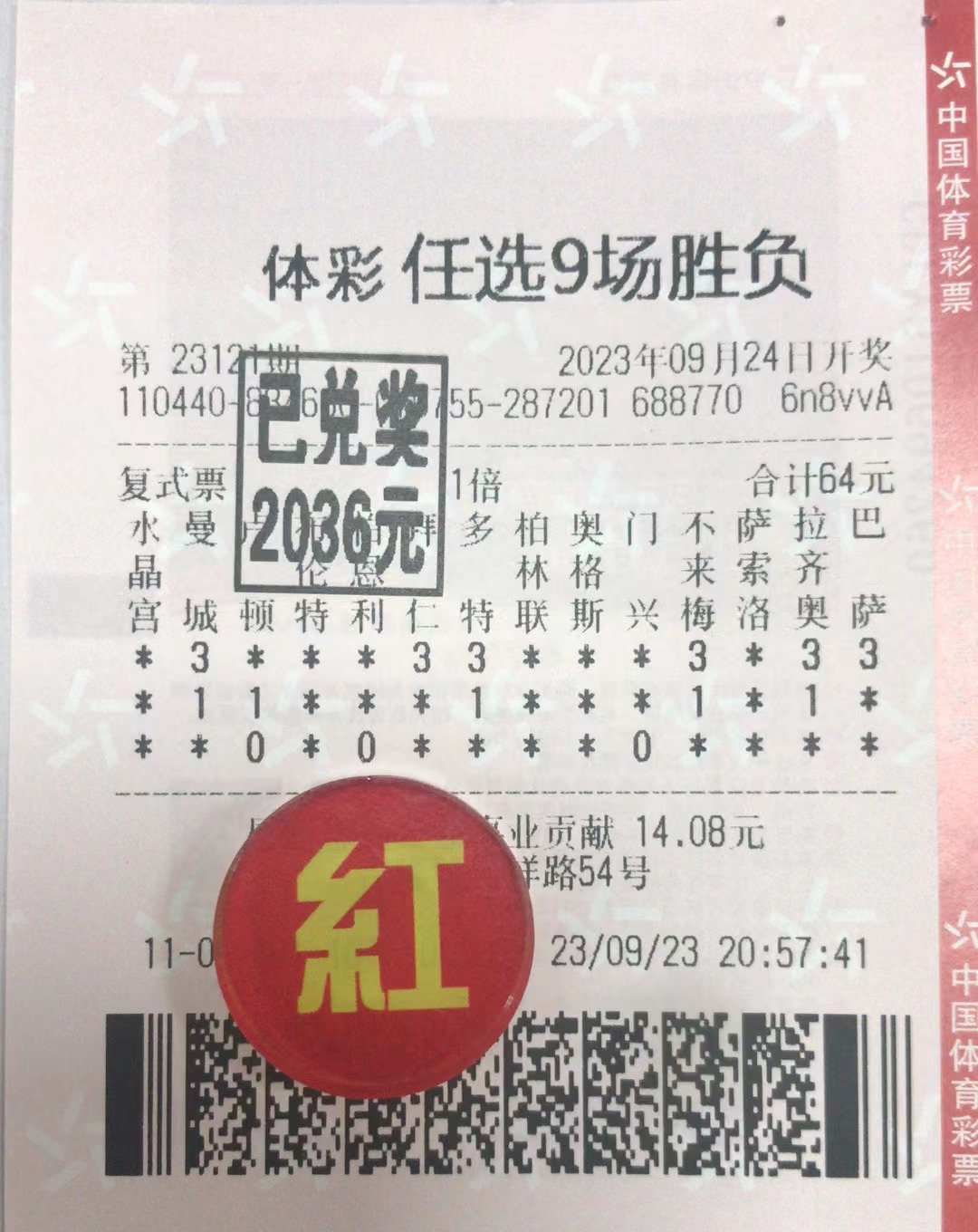 9月24日任选9场胜负收米2036元-北单实体店