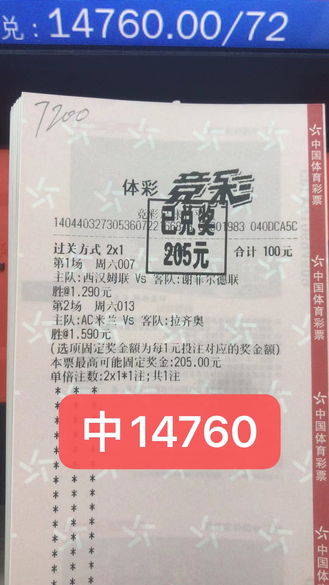 10月5日竞足二串一收米14760元-北单实体店