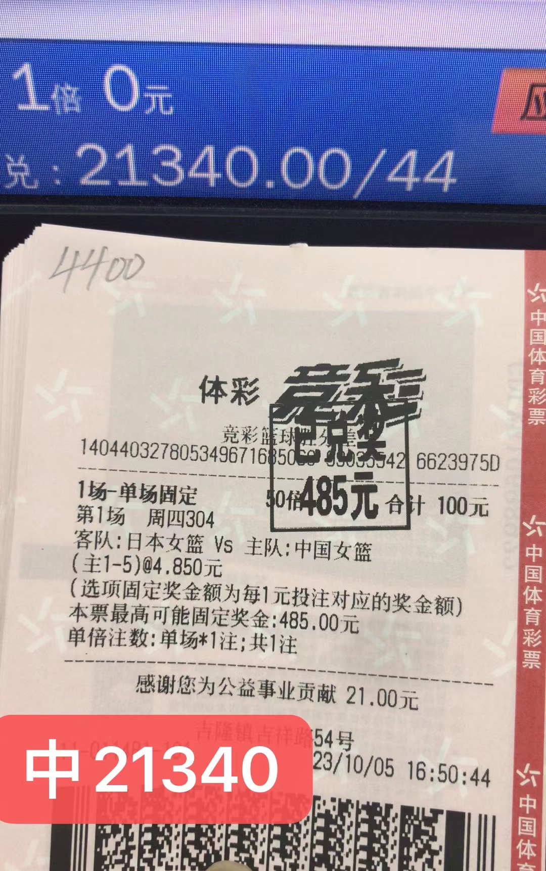 10月6日篮球胜分差收米21340元-北单实体店