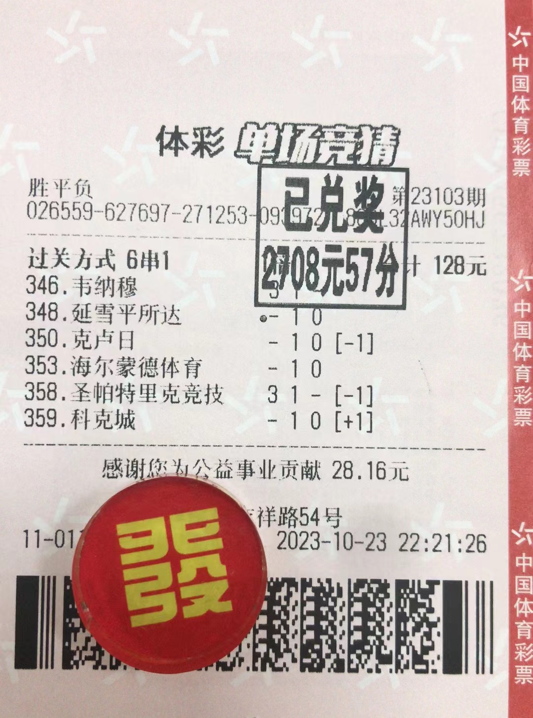 10月24日北单收米2708元-北单实体店