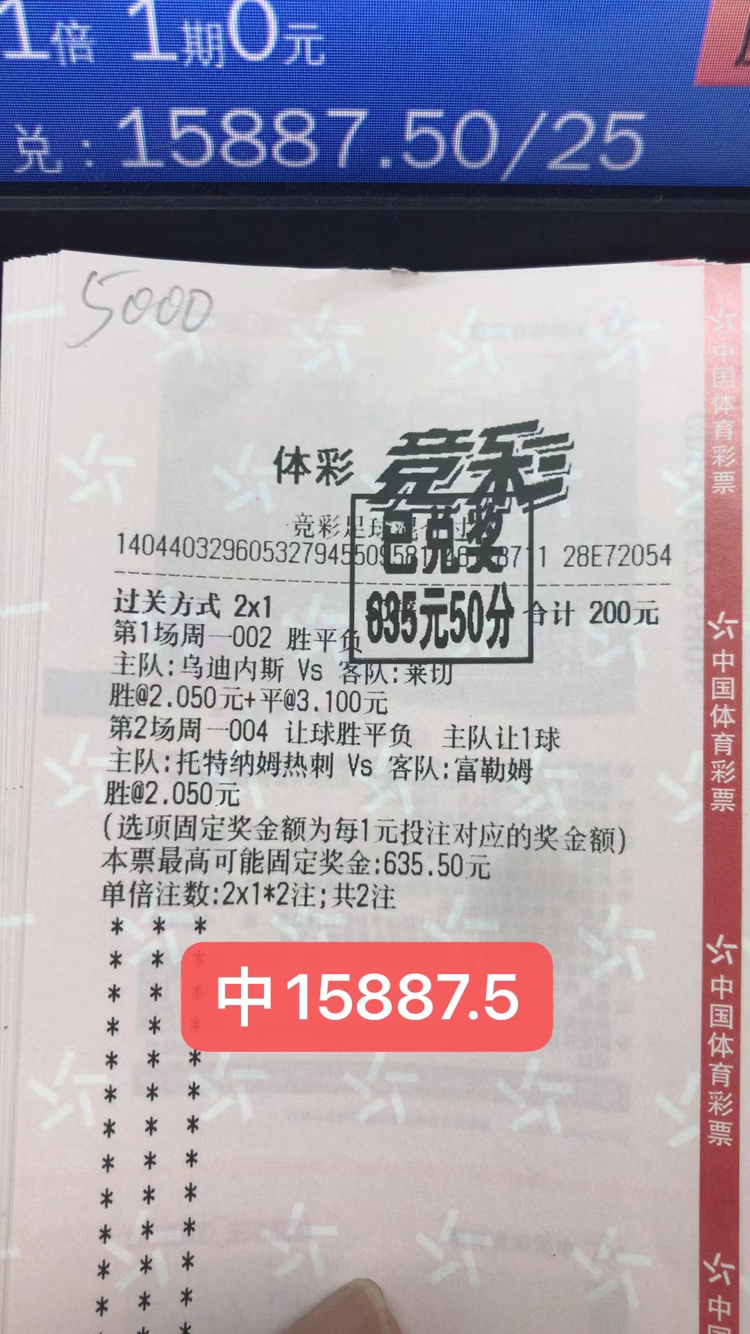 10月24日竞足二串一收米15887元-北单实体店