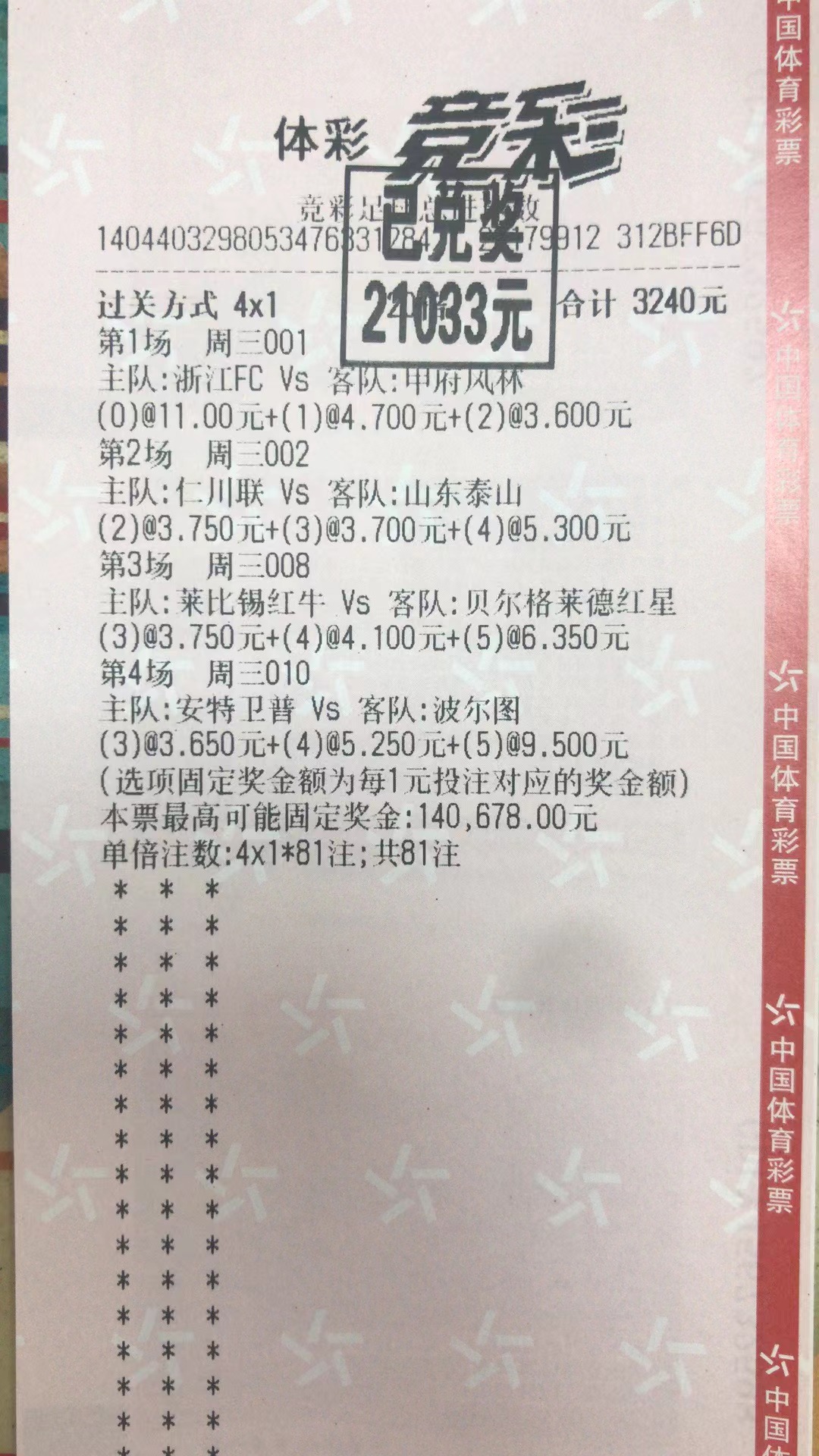 10月26日竞足总进球数收米21033元-北单实体店