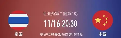 世预赛-亚洲区泰国vs中国-北单实体店 
