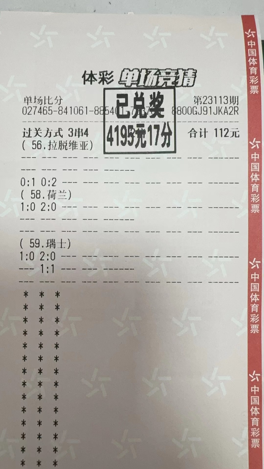 实票展示北单怎么买-北单实体店比分收米4195元