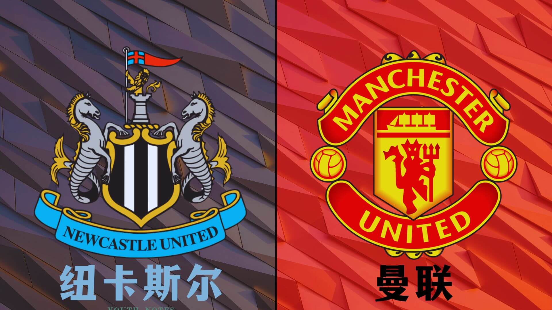 纽卡斯尔联 vs 曼彻斯特联-北京单场实体店 