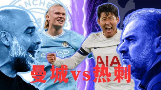 曼彻斯特城 vs 托特纳姆热刺-北京单场实体店 