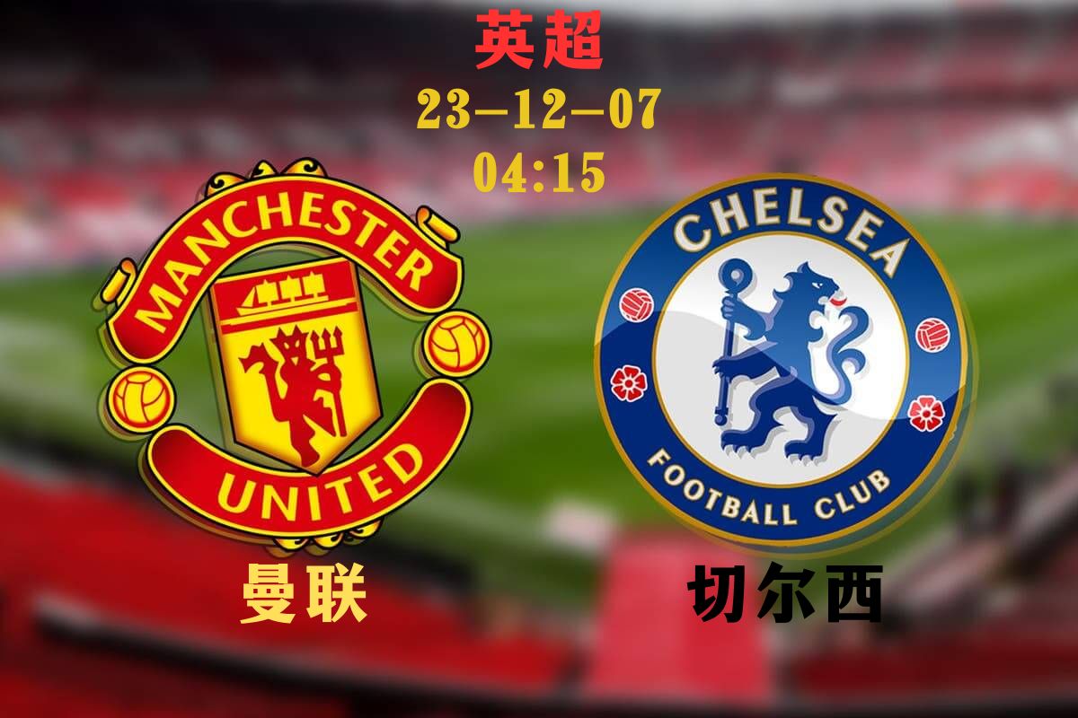 曼联vs切尔西.jpg