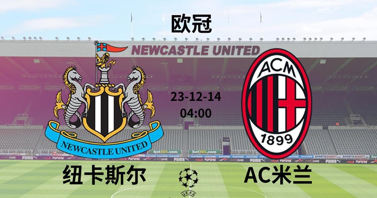 纽卡斯尔联 vs AC米兰-北单实体店