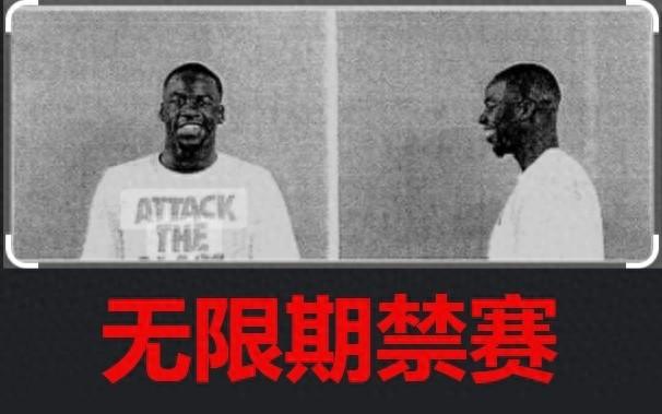 |NBA官方：将对追梦格林无限期禁赛立即执行！