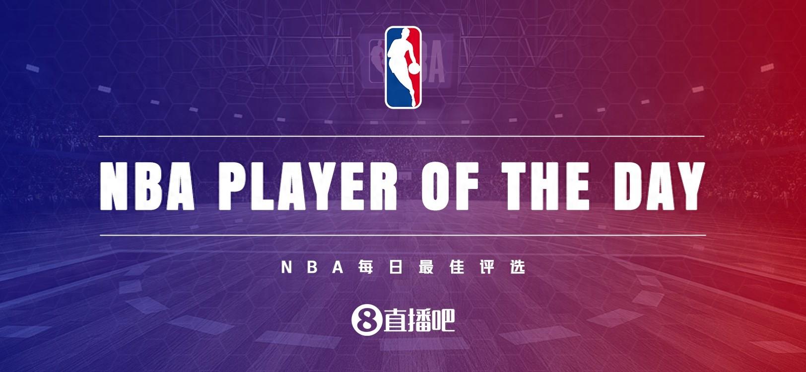 _直播吧最佳球员_nba月最佳球员评选规则