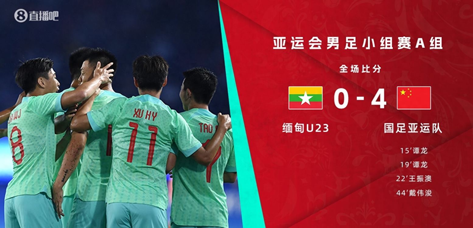 中国男足亚运队最终4-大胜缅甸U23