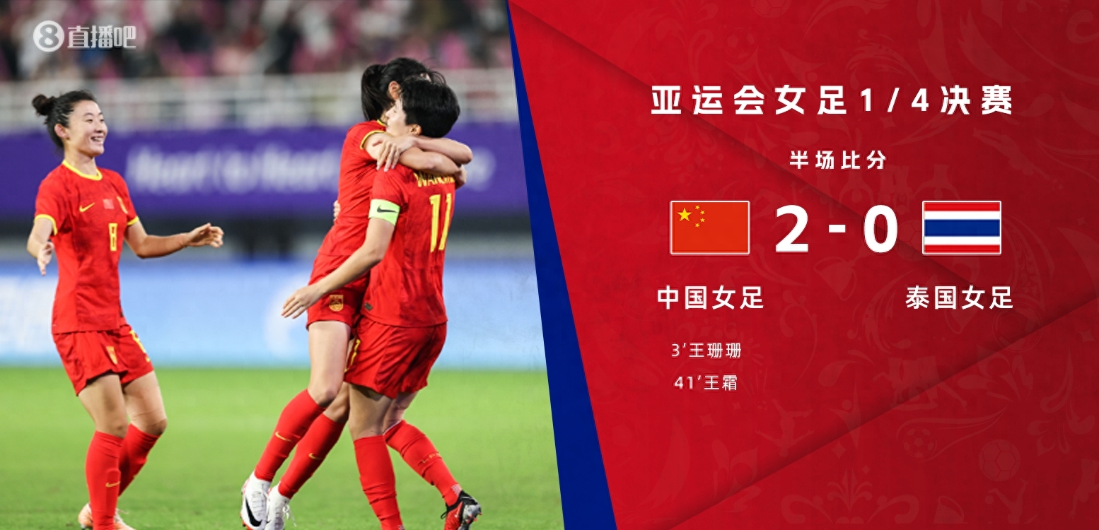 半场-王珊珊3分钟头球破门王霜再下一城 中国女足2-0泰国女足_半场-王珊珊3分钟头球破门王霜再下一城 中国女足2-0泰国女足_