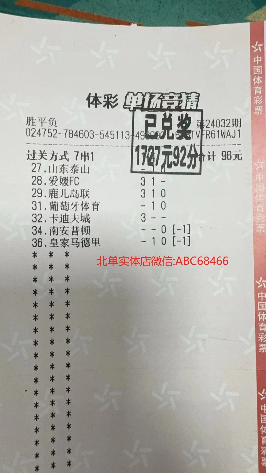 北单-北京单场实体店收米1727元-实票展示-可以买北单的APP