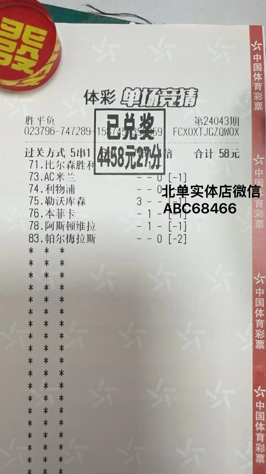 北单-北单实体店收米4458元