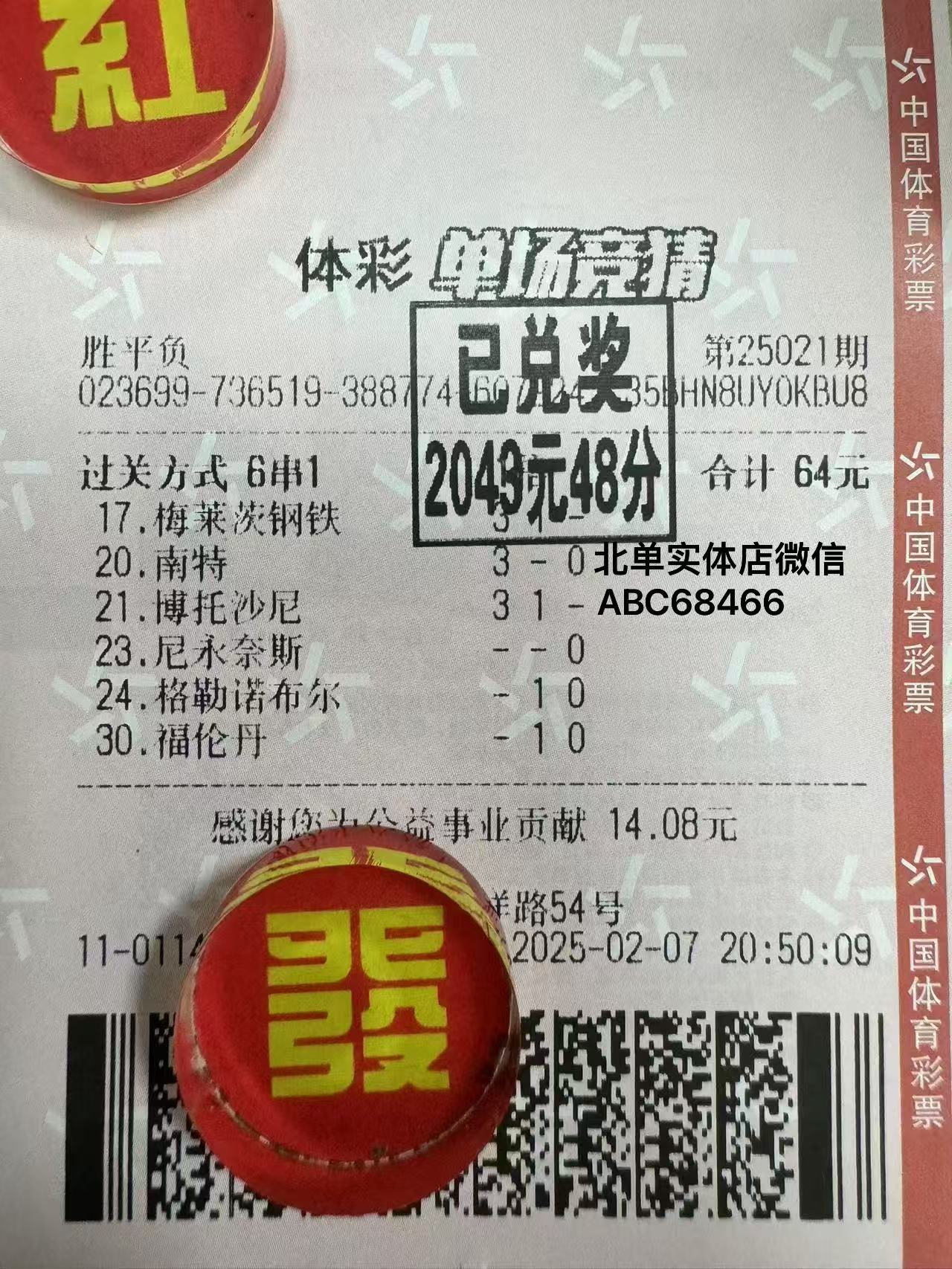 北单实体店-北单胜平负开门红-实票展示