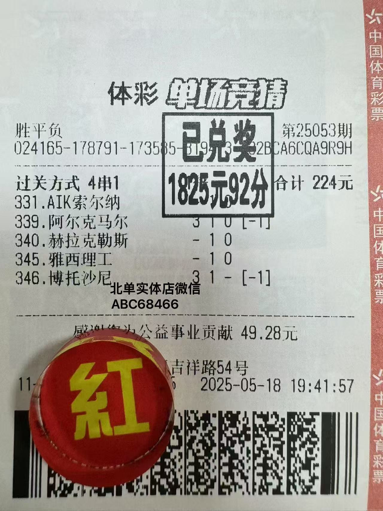 北单胜平负实票展示-北单实体店
